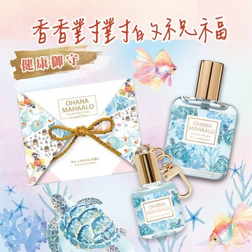 快速出貨🚀【要健健康康的喔!!✨】OHANA MAHAALO 泳保安康 香香對對包福盒 (輕香水+香水吊飾)
