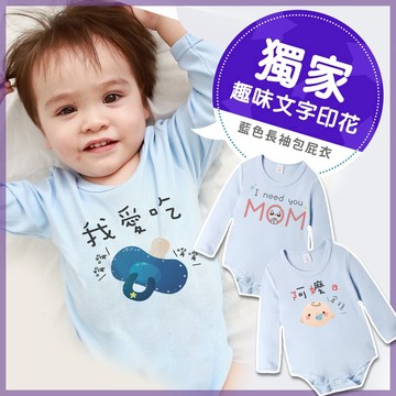 藍色長袖包屁衣 獨家自印 金孫印花 純棉 圓領 數位印花 男寶寶 女寶寶 爬服 哈衣 Augelute 66315
