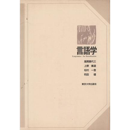 言語学／風間喜代三，上野善道，松村一登，町田健