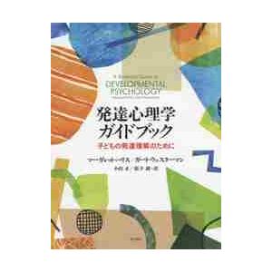 発達心理学ガイドブック 子どもの発達理解のために