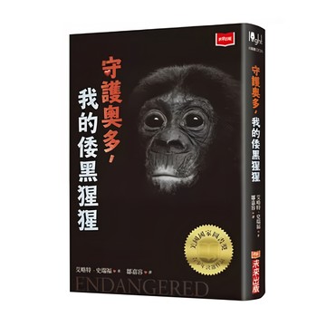 未來出版社 守護奧多 我的倭黑猩猩