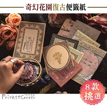 私房角落❤奇幻花園復古花紋便籤紙(8款)【BAA0024】復古便條紙 懷舊素材紙 復古信紙 外框便籤紙 花框 復古色系