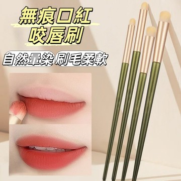 🔥無痕口紅刷 咬唇刷 圓頭唇部暈染刷 口紅刷 唇刷 霧面唇泥刷 軟毛唇部刷 化妝刷 新手友好 化妝師專用