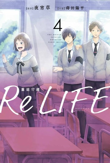 【電子書】ReLIFE重返17歲(04)