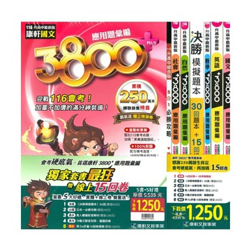康軒國中3800+應用題彙編套書(特價1250)