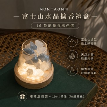 💝送禮送氛圍，體面又用心🎀【Montagne｜免運】富士山水晶擴香禮盒・16 款能量祝福任選｜贈禮盒包裝＋10ml精油