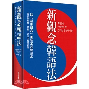 <麗文校園購>新觀念韓語法（硬盒精裝版）   9789575325176