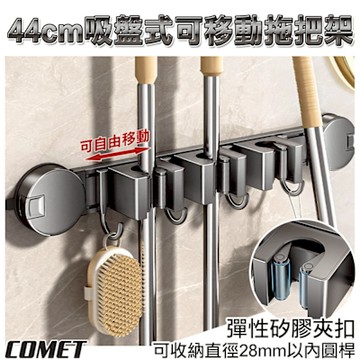 【COMET】44cm吸盤式可移動拖把架(5D11Q3)