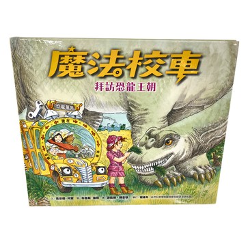 遠流 魔法校車05 : 拜訪恐龍王朝 經典必蒐版  QM060  喬安娜‧柯爾