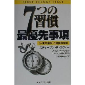 ７つの習慣最優先事項／スティーブン・Ｒ・コヴィー