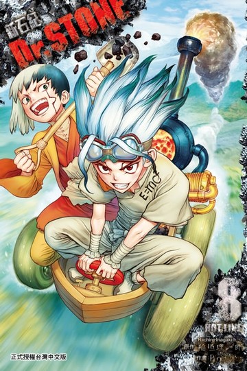 【電子書】Dr.STONE 新石紀 (8)