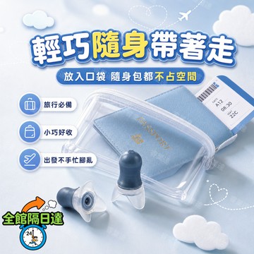 🔥台灣出貨🔥成人兒童坐飛機旅行必備耳塞 航空專用耳塞 專業降壓降噪 飛機耳塞 隔音耳塞 防噪耳塞 耳塞 睡眠耳塞MO