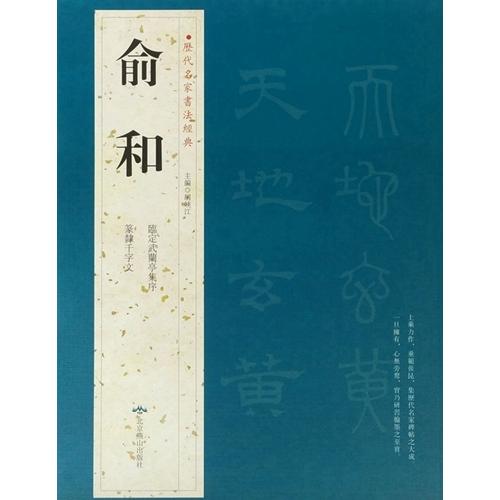 兪和　臨定武蘭亭集序　篆隷千字文　歴代名家書法経典　中国語書道 #20446;和　#21382;代名家#20070;法#32463;典