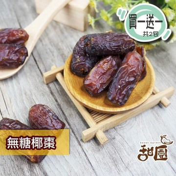 果乾｜蜜餞｜堅果 【甜園】無糖椰棗 大包買1送1  波斯蜜棗 果乾 無糖果乾 下午茶點心 全素可食 水果乾