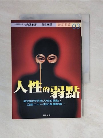 【書寶二手書T2／心理_XOR】人性的弱點_卡內基