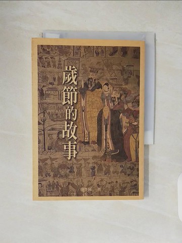 【書寶二手書T1／一般小說_V4Y】歲節的故事_殷登國