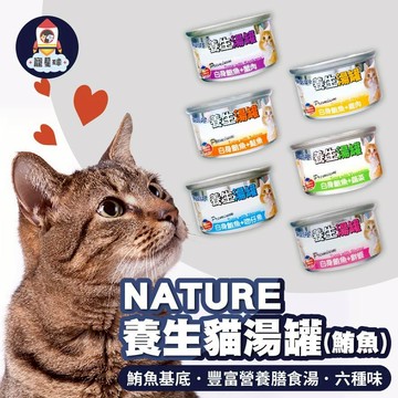 【寵星球】NATURE養生貓湯罐 貓罐頭 貓湯罐 貓罐頭 貓餐罐  貓咪罐頭 貓零食 貓食 副餐罐 白身鮪魚 80g