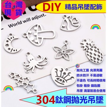 💎【台灣現貨】DIY不鏽鋼吊墜 鈦鋼月亮 花朵 章魚 惡魔之眼 精品拋光 延長鍊 鑰匙圈 項鍊 手鍊掛件 滴溜