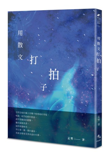 用散文打拍子