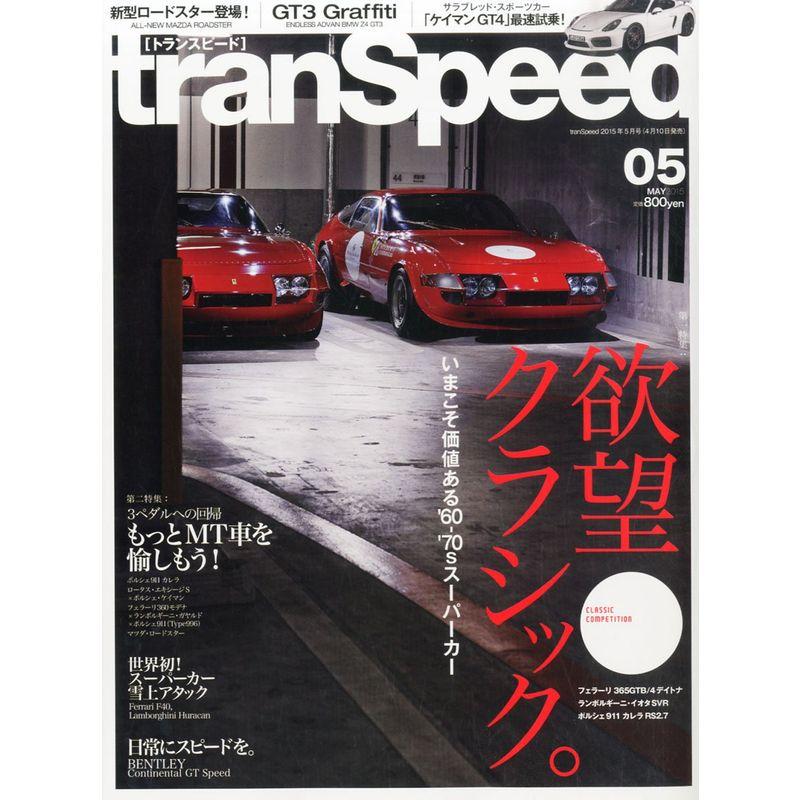 トランスピード (2015年5月号)