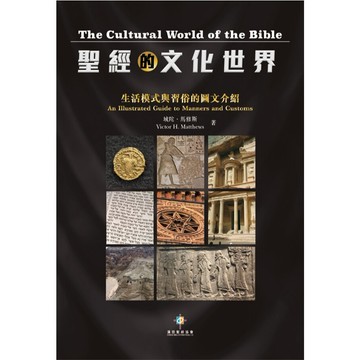 【漢協台灣官方】聖經的文化世界 The Cultural World of the Bible