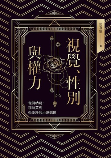 【電子書】視覺、性別與權力：從劉吶鷗、穆時英到張愛玲的小說想像