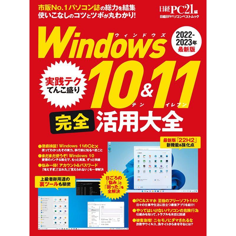 Windows 1011 完全活用大全 (日経BPパソコンベストムック)