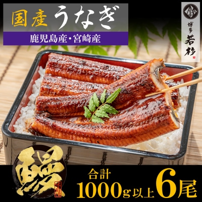 国産うなぎ蒲焼6尾(計1000g以上)鰻蒲焼用タレ・山椒付