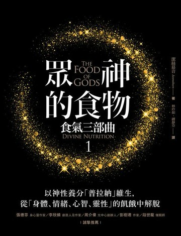 【電子書】眾神的食物【食氣三部曲1】：以神性養分「普拉納」維生，從「身體、情緒、心智、靈性」的飢餓中解脫