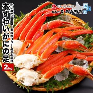 ＼年末指定可／ かに カニ 蟹 本ずわいがにの足 2kg 6～8肩前後入  ズワイガニ 取り寄せ ギフト 送料無料