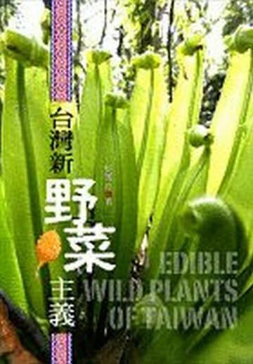 台灣新野菜主義[二手書_全新]