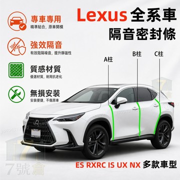 【隔日到貨】LEXUS 車門隔音條 ES RX RC IS UX NX 汽車密封條 B柱 隔音膠條 車門改裝 防塵隔音