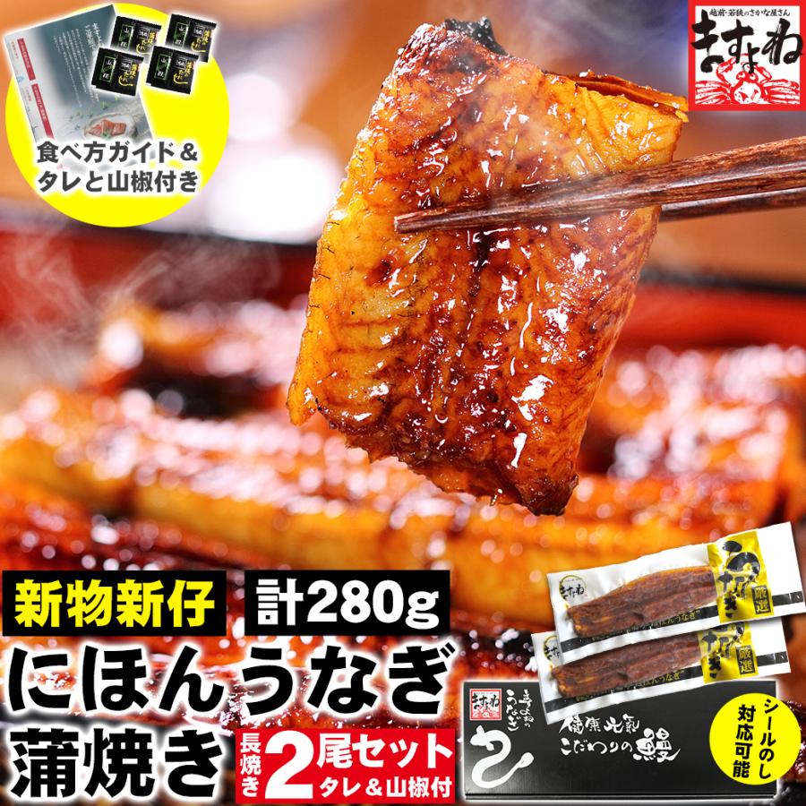 うなぎ 蒲焼き ウナギ 鰻 新仔 500円OFFクーポン有 新仔にほんうなぎ蒲焼き 約140g×2尾 280g前後 台湾産 タレ山椒付 食べ方ガイド付 化粧箱入 シールのし対応