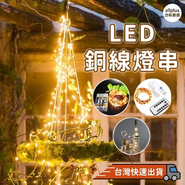 『台灣24H出貨』 LED防水銅線燈串 銅線燈 裝飾燈 小夜燈 造型串燈 相片燈 聖誕燈 聖誕燈串 瓶塞燈 螢火蟲燈星星