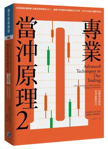 專業當沖原理2：高勝率策略與當沖進階技巧