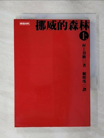 【書寶二手書T3／翻譯小說_TEM】挪威的森林(上)_村上春樹