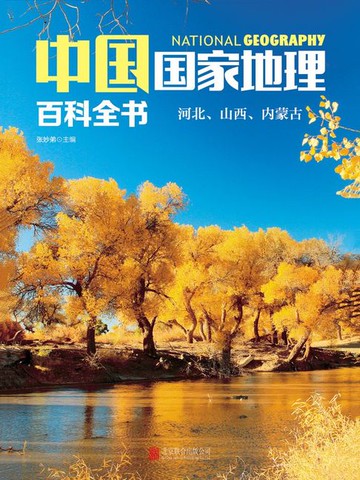 【電子書】中国国家地理百科全书：河北、山西、内蒙古