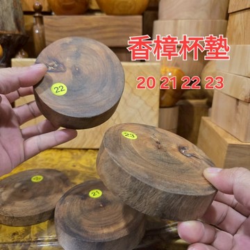 杯墊20 21 22 23，小NG福利品，香樟木，有抓水平，熱杯放上就會香，特價優惠，芳山店
