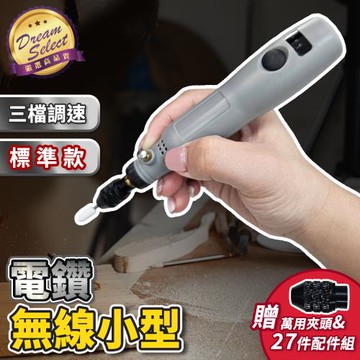 【DREAMSELECT】無線小型電鑽 標準款 打磨機 電磨機 電動雕刻刀 迷你電鑽 小電鑽 DIY工具