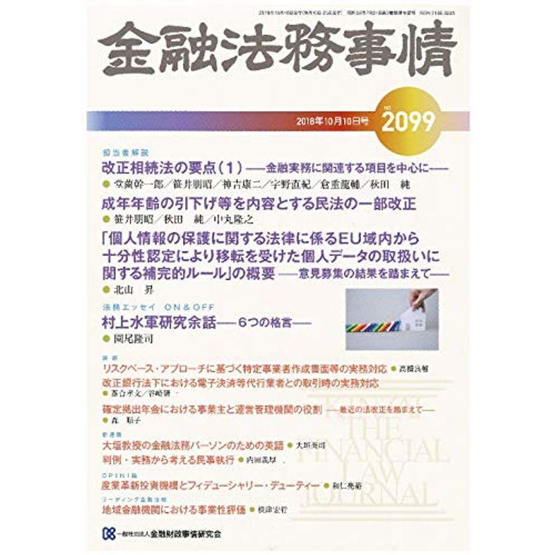 金融法務事情 2018年 10 10 号 雑誌