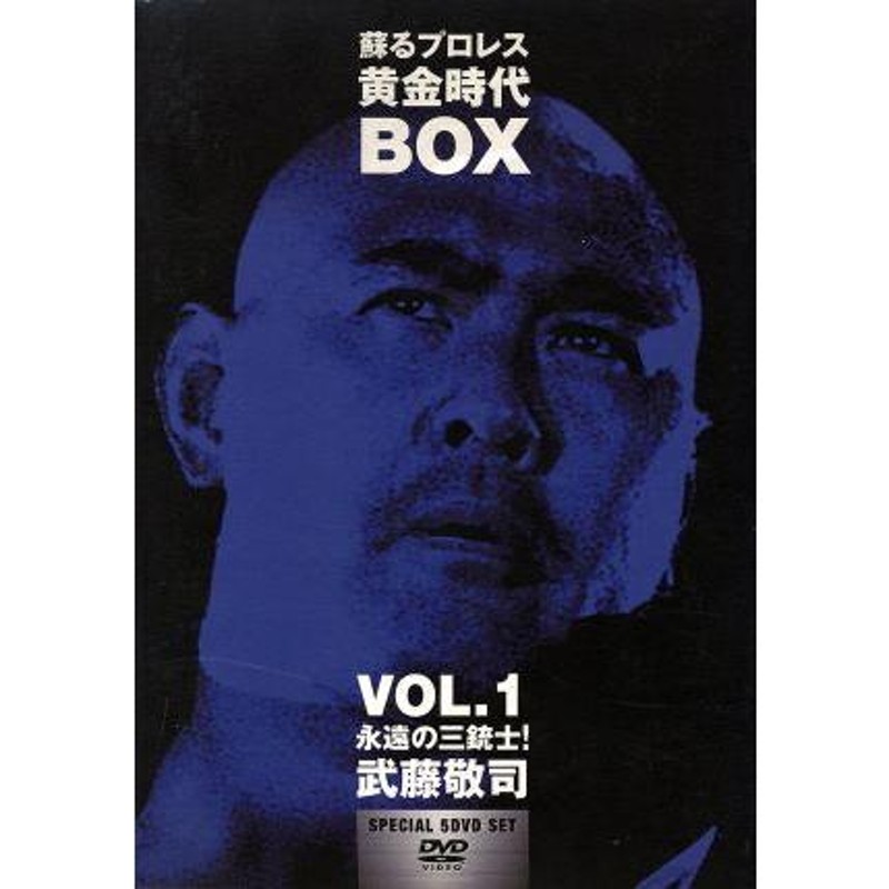 蘇るプロレス黄金時代ＢＯＸ　Ｖｏｌ．１　永遠の三銃士！武藤敬司 蘇るプロレス黄金時代BOX Vol．1 永遠の三銃士！武藤敬司