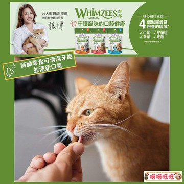 【喵喵旺旺F802台灣發貨】WHIMZEES唯潔貓咪潔牙餅 貓潔牙骨 貓零食 潔牙錠 潔牙骨 貓點心 貓餅乾 貓食