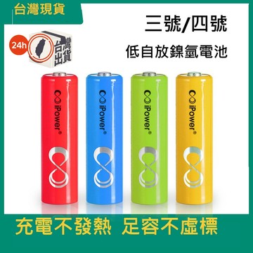 ipower  彩虹 三號 四號充電電池 1.2V環保電池 鎳氫電池 環保電池 低自放電池