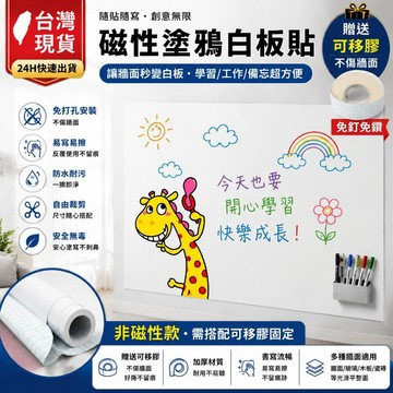 台灣現貨💙磁性白板牆貼 自黏式免鑽孔 白板塗鴉牆 加厚強磁吸力 可擦寫重複撕貼 軟黑板 客製化尺寸 居家辦公必備a95e