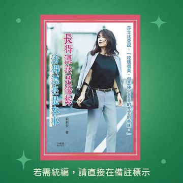 【天蠍座製作】★全新★長得漂亮是優勢，活得漂亮是本事 9789863168737