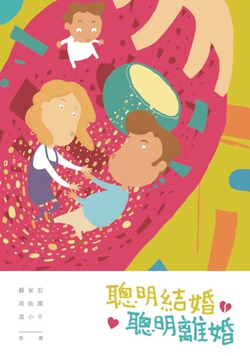 聰明結婚 聰明離婚[二手書_良好]