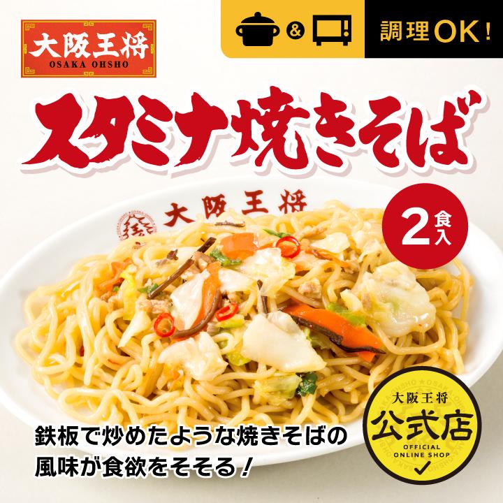 大阪王将 スタミナ焼きそば 2食（やきそば）中華 冷凍食品 食品 冷凍 通販 お取り寄せグルメ やきそば