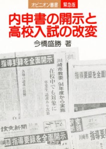 内申書の開示と高校入試の改変 [本]