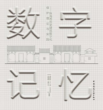 【電子書】数字记忆——珠海市历史建筑数字化保护理论与实践