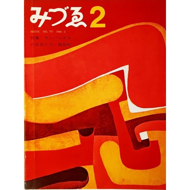 みづゑNO.757 1968.2：特集・モンパルナスの巨匠たち、脇田和 美術出版社